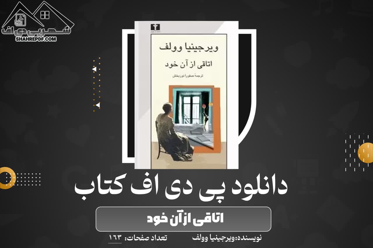 دانلود PDF  کتاب اتاقی از آن خود ویرجینیا وولف (163 صفحه📓)