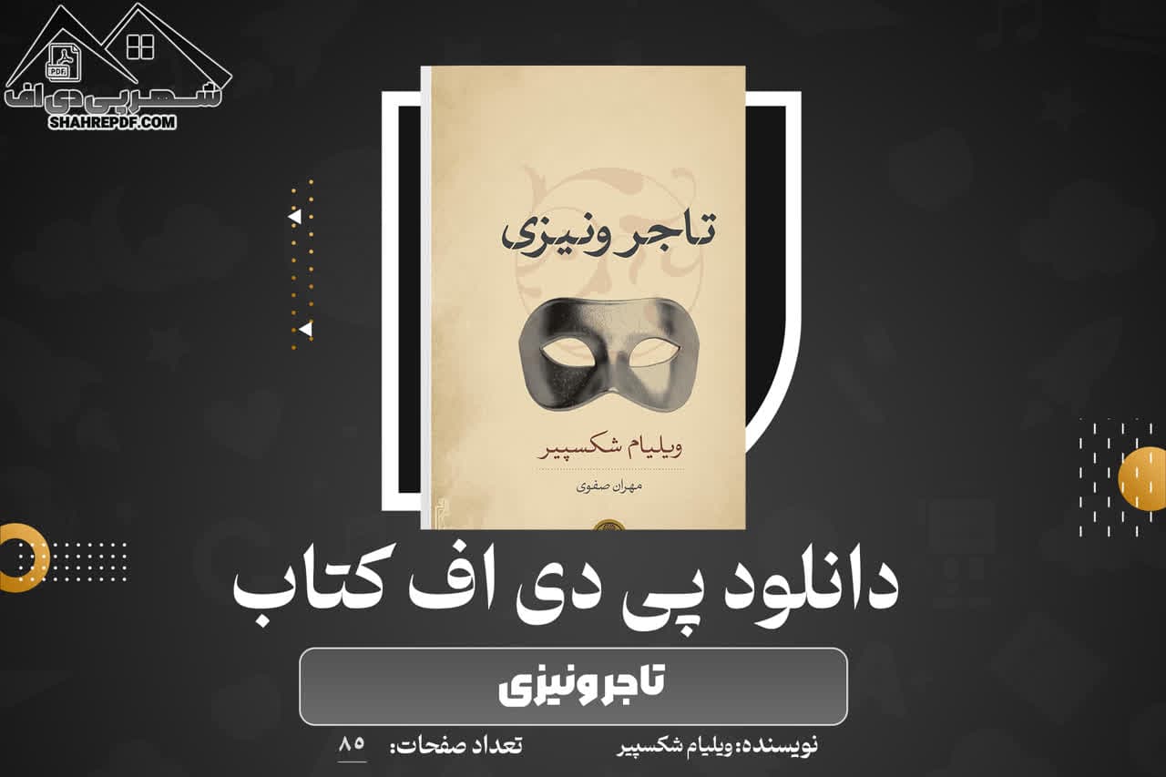 دانلود PDF کتاب تاجر ونیزی ویلیام شکسپیر (85 صفحه📓)