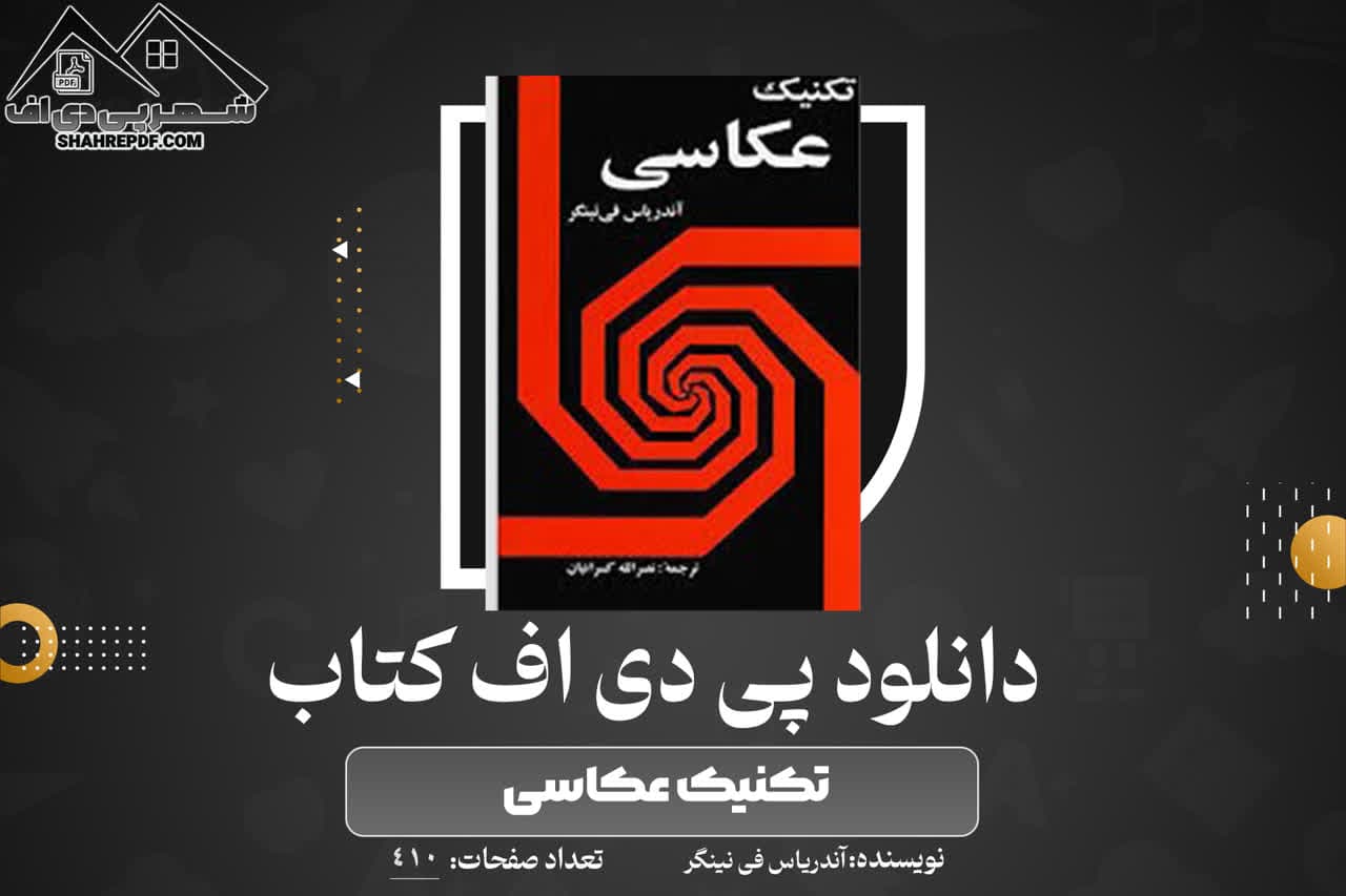 دانلود PDF کتاب تکنیک عکاسی آندریاس فی نینگر (410 صفحه📓)