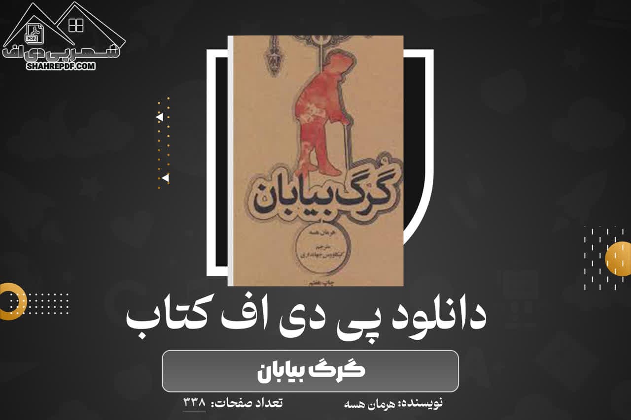 دانلود PDF کتاب گرگ بیابان هرمان هسه (338 صفحه📓)