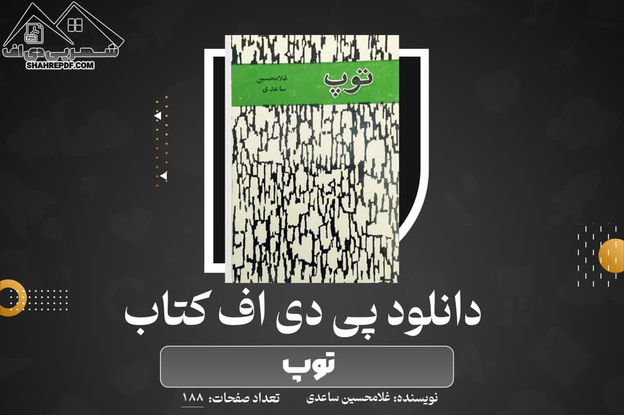 دانلود PDF کتاب توپ غلامحسین ساعدی (188 صفحه📓)