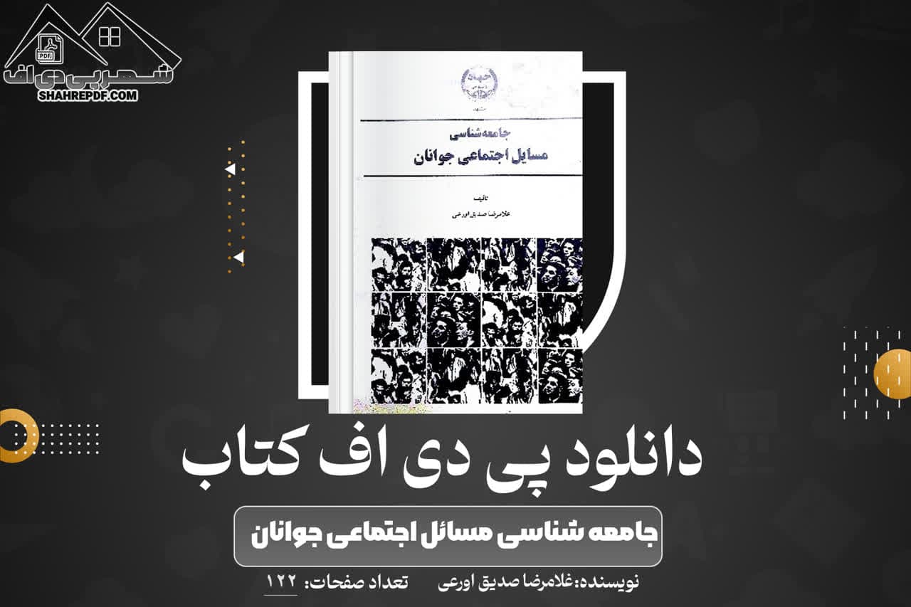 دانلود PDF کتاب جامعه شناسی مسائل اجتماعی جوانان غلامرضا صدیق اورعی (122صفحه📓)