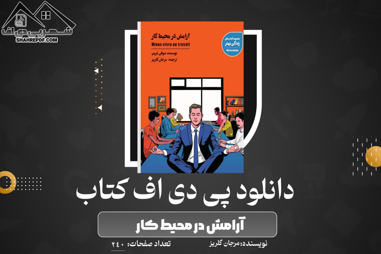 دانلود PDF کتاب آرامش در محیط کار مرجان گلریز (240 صفحه📓)