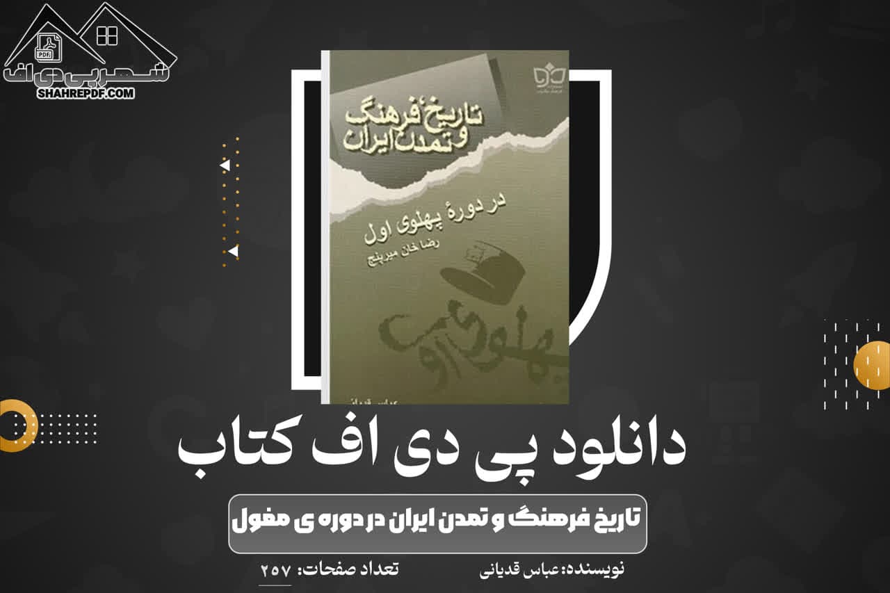 دانلود PDF کتاب تاریخ فرهنگ و تمدن ایران در دوره ی مغول عباس قدیانی(257 صفحه📓)