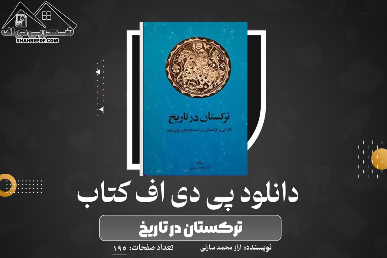 دانلود PDF کتاب ترکستان در تاریخ اراز محمد سارلی(195 صفحه📓)