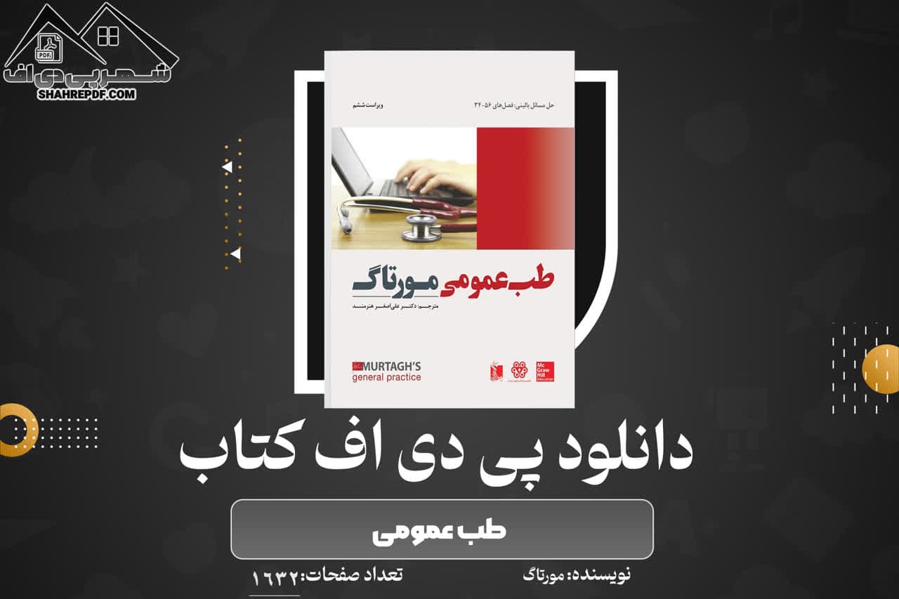 دانلود PDF کتاب طب عمومی مورتاگ  (1632 صفحه📓)