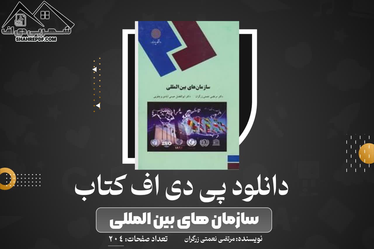 دانلود PDF کتاب سازمان های بین المللی مرتضی نعمتی زرگران (204 صفحه📓)