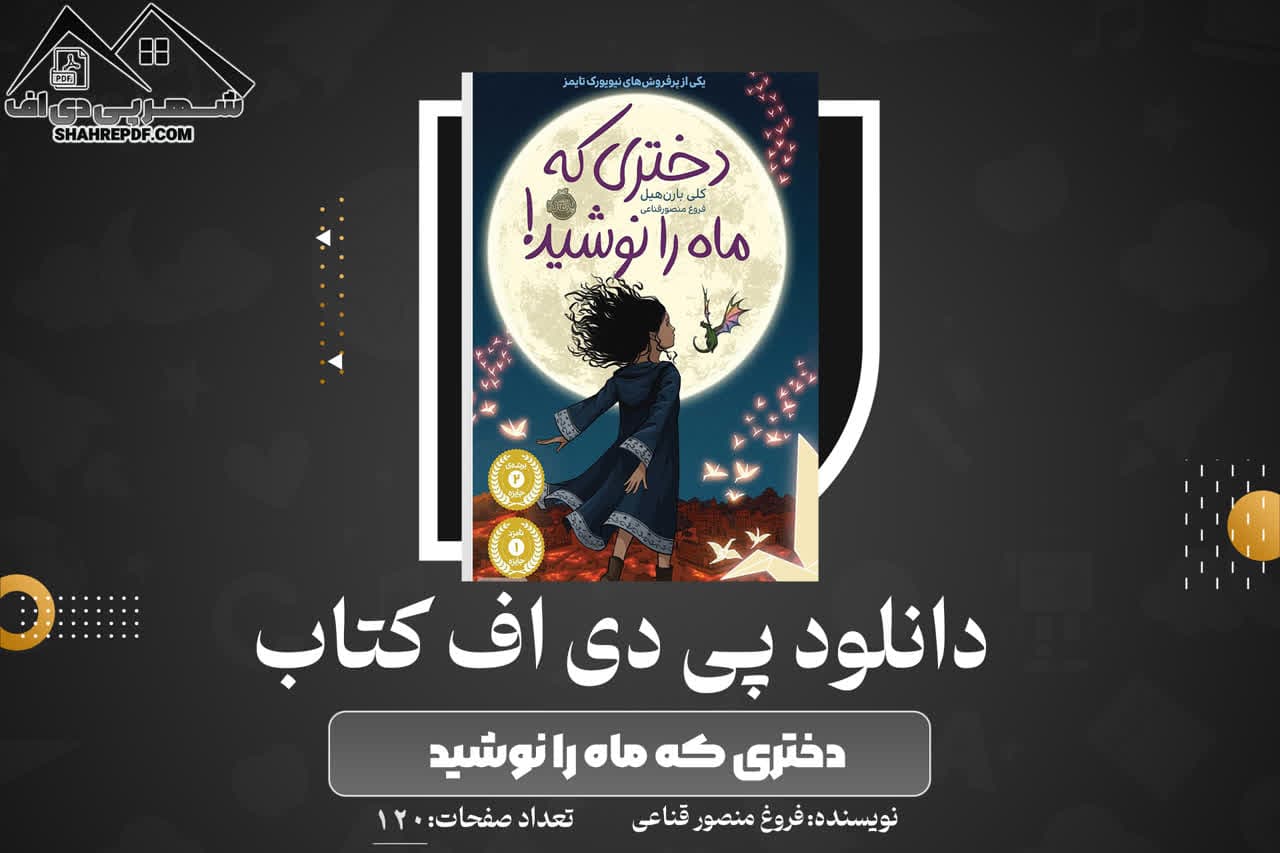 دانلود PDF کتاب دختری که ماه را نوشید فروغ منصور قناعی (120 صفحه📓)