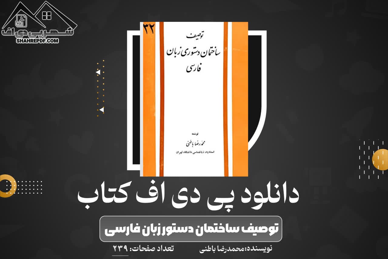 دانلود PDF  کتاب توصیف ساختمان دستور زبان فارسی محمدرضا باطنی (239 صفحه📓)