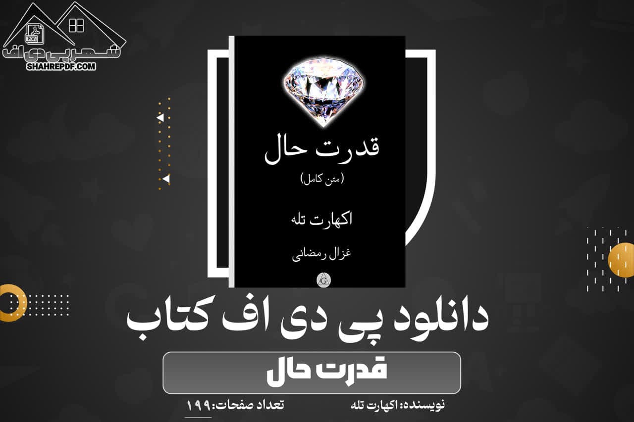 دانلود PDF کتاب قدرت حال اکهارت تله (199 صفحه📓)