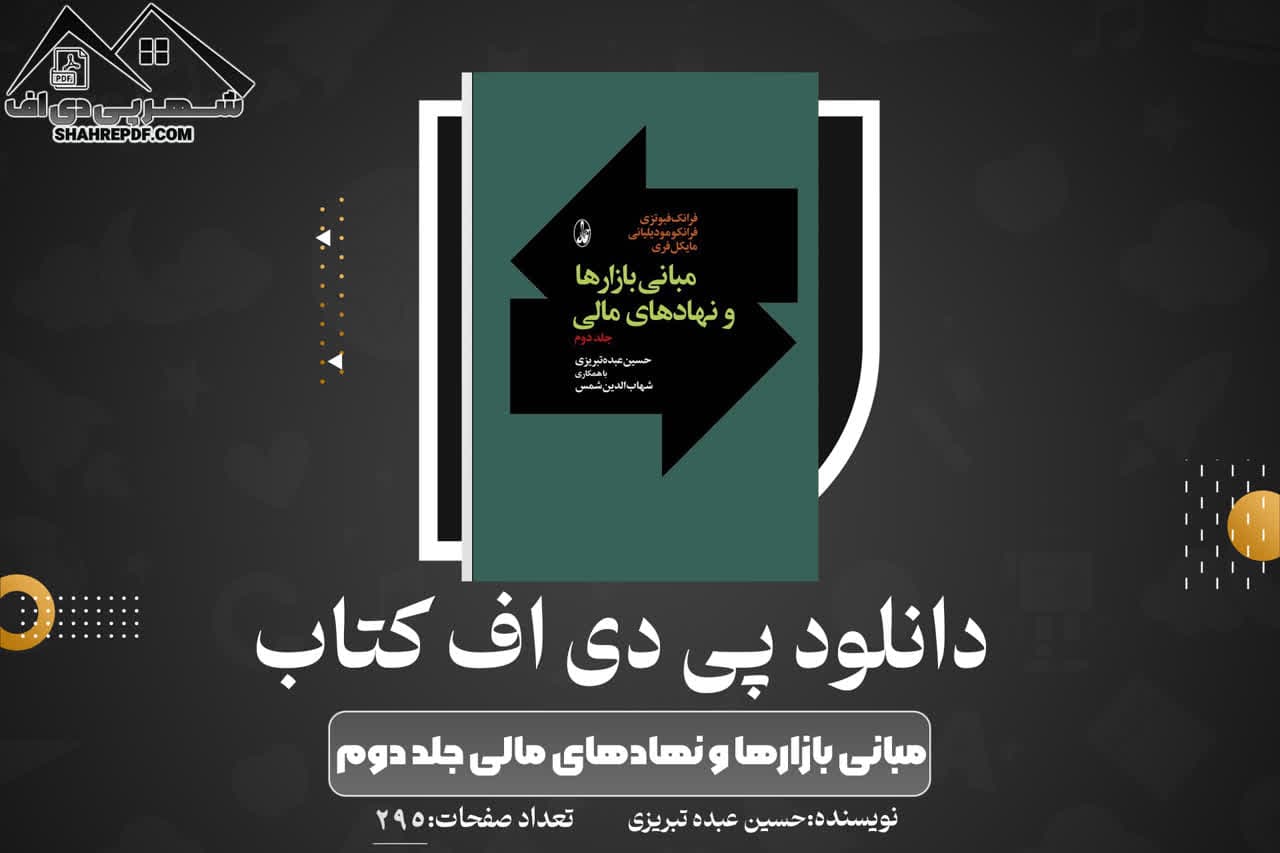 دانلود PDF کتاب مبانی بازارها و نهادهای مالی جلد دوم حسین عبده تبریزی (295 صفحه📓)