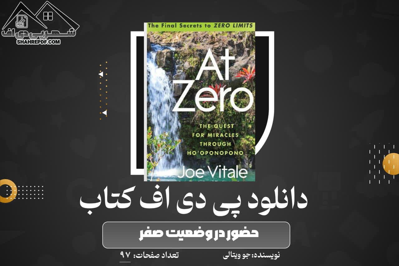 دانلود PDF کتاب حضور در وضعیت صفر جو ویتالی (97 صفحه📓)