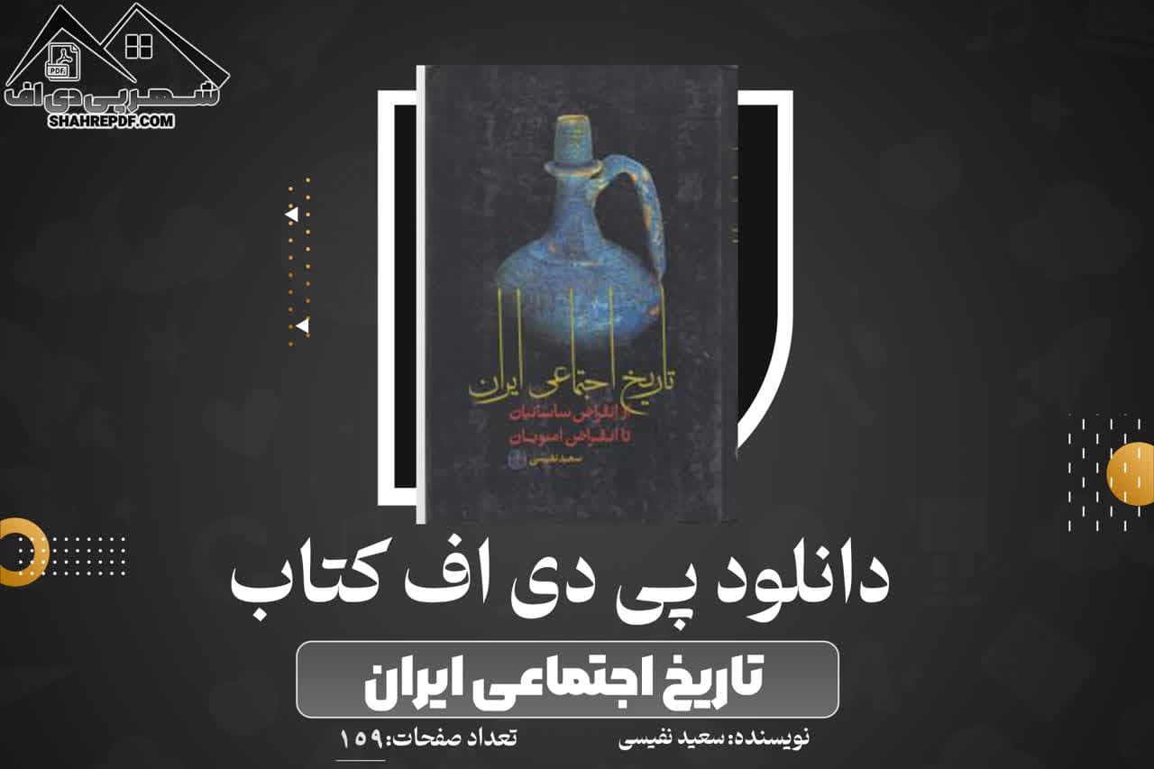 دانلود PDF کتاب تاریخ اجتماعی ایران سعید نفیسی (159 صفحه📓)