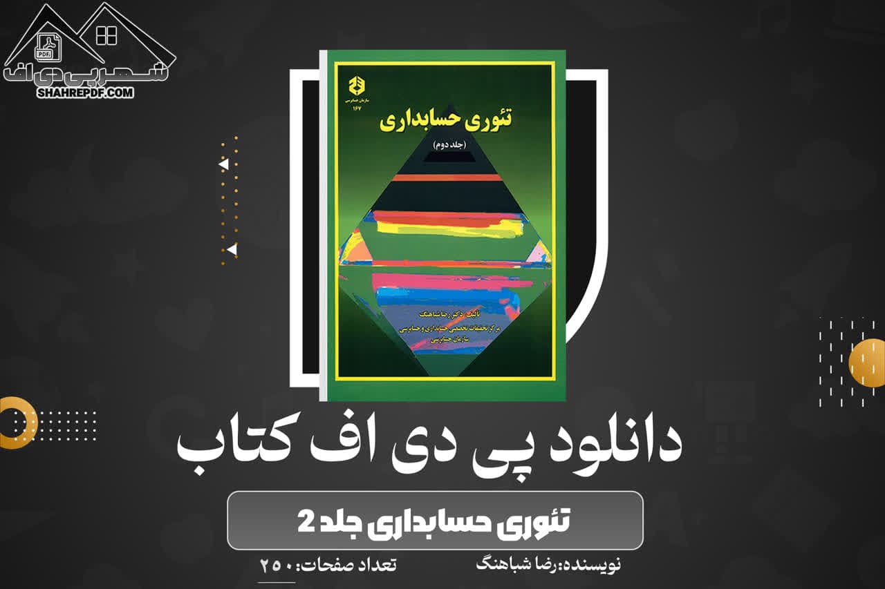 دانلود PDF کتاب تئوری حسابداری جلد ۲ رضا شباهنگ (250 صفحه📓)