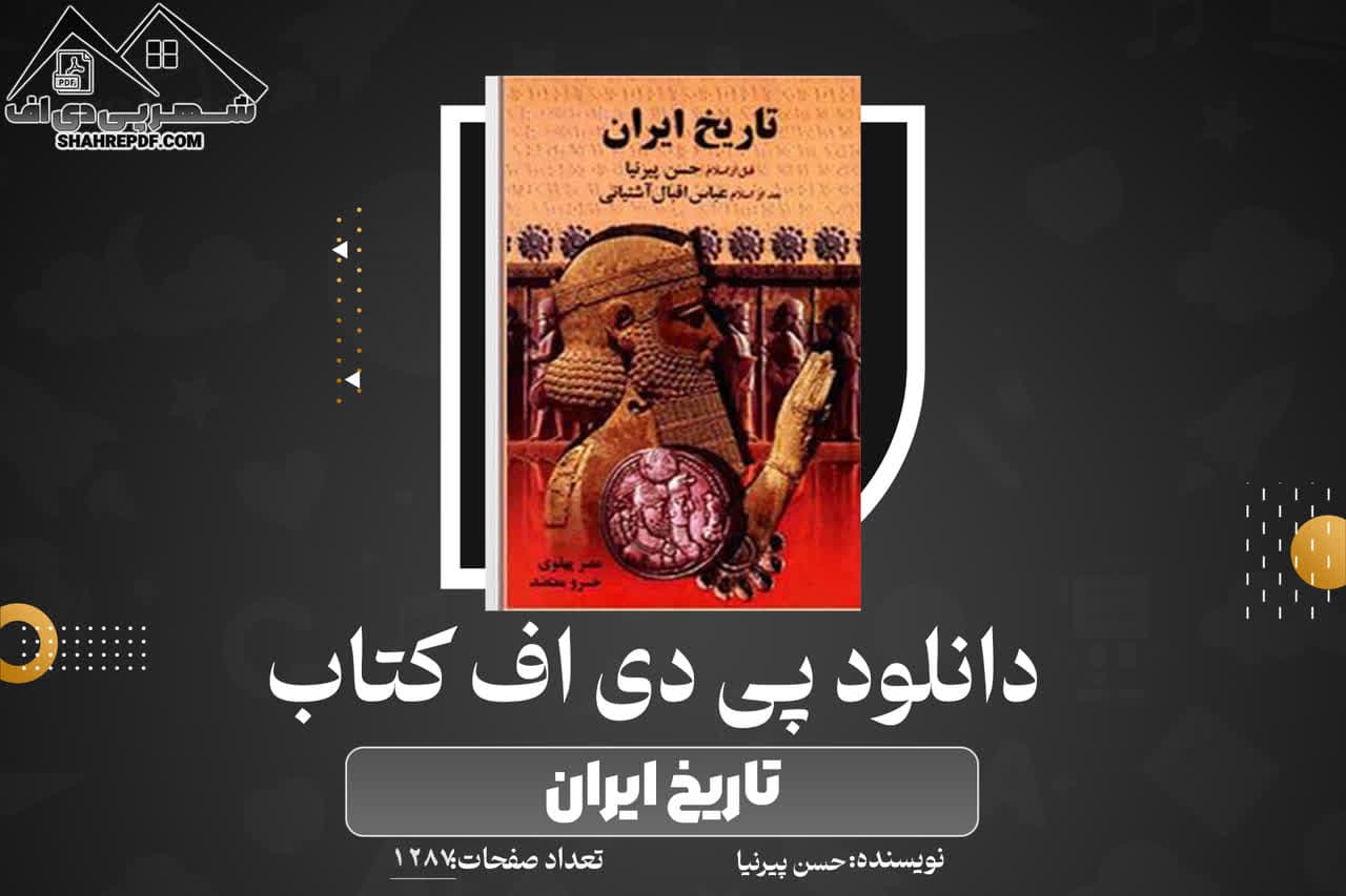 دانلود PDF کتاب تاریخ ایران حسن پیرنیا (1287 صفحه📓)