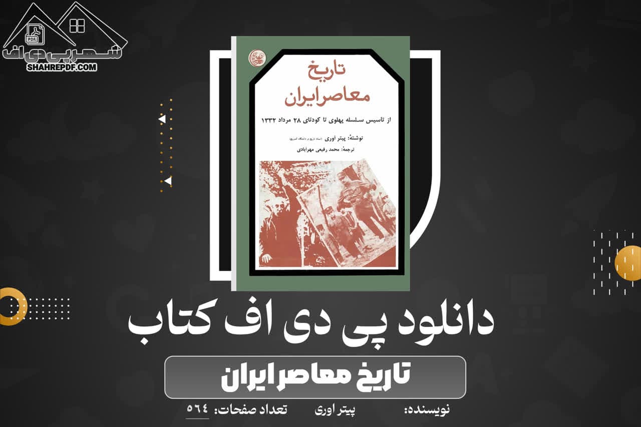 دانلود PDF کتاب تاریخ معاصر ایران پیتر اوری جلد دوم (564 صفحه📓)