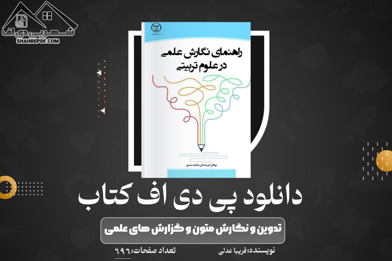 دانلود PDF کتاب تدوین و نگارش متون و گزارش های علمی فریبا عدلی (696 صفحه📓)