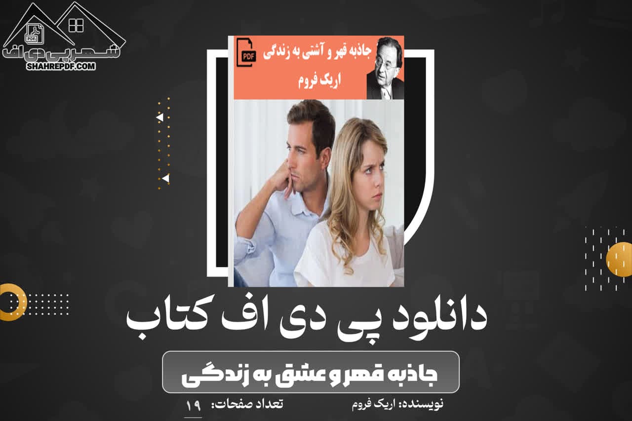 دانلود PDF کتاب جاذبه قهر و عشق به زندگی اریک فروم(19 صفحه📓)