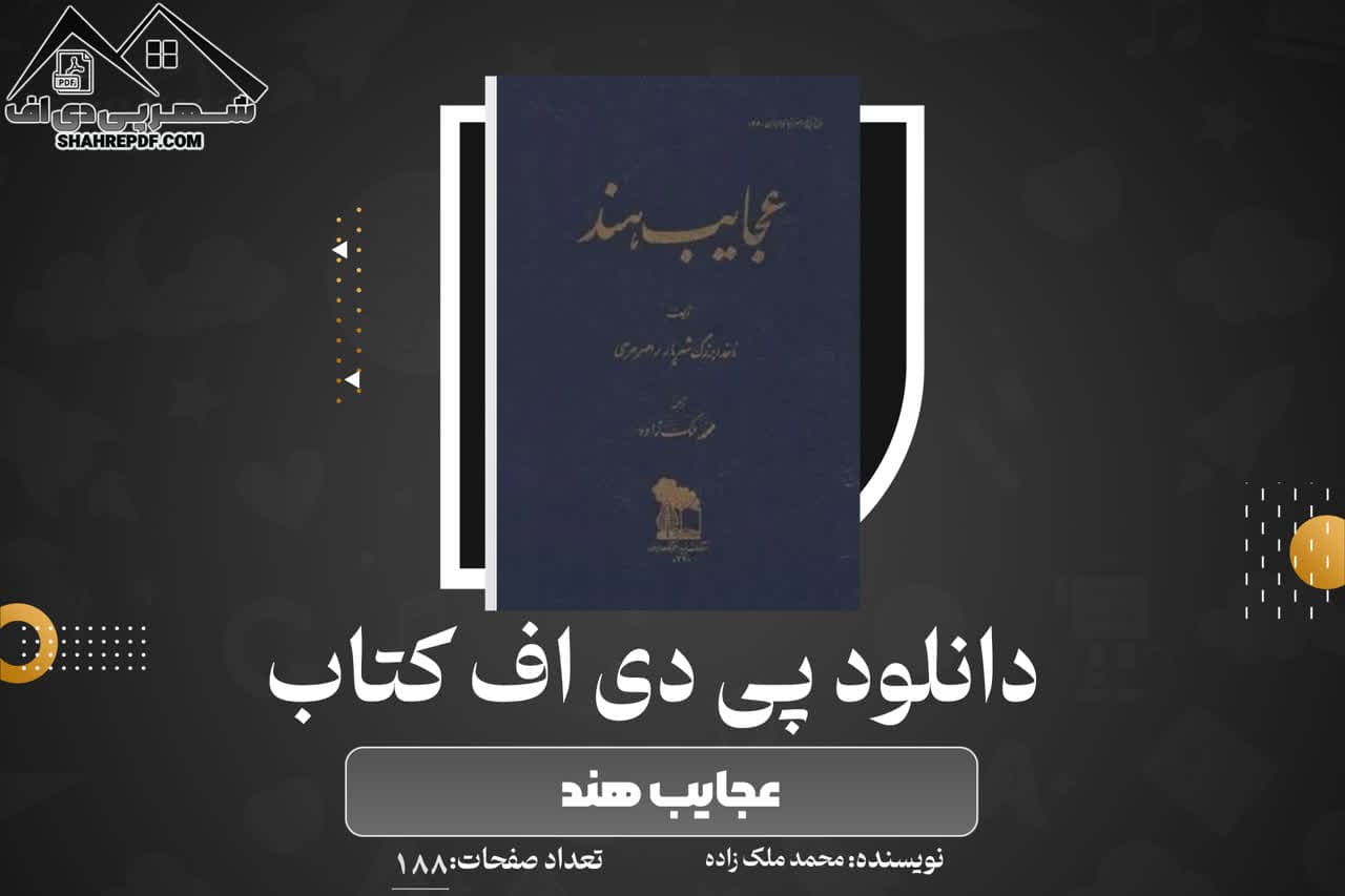 دانلود PDF کتاب عجایب هند محمد ملک زاده (188 صفحه📓)