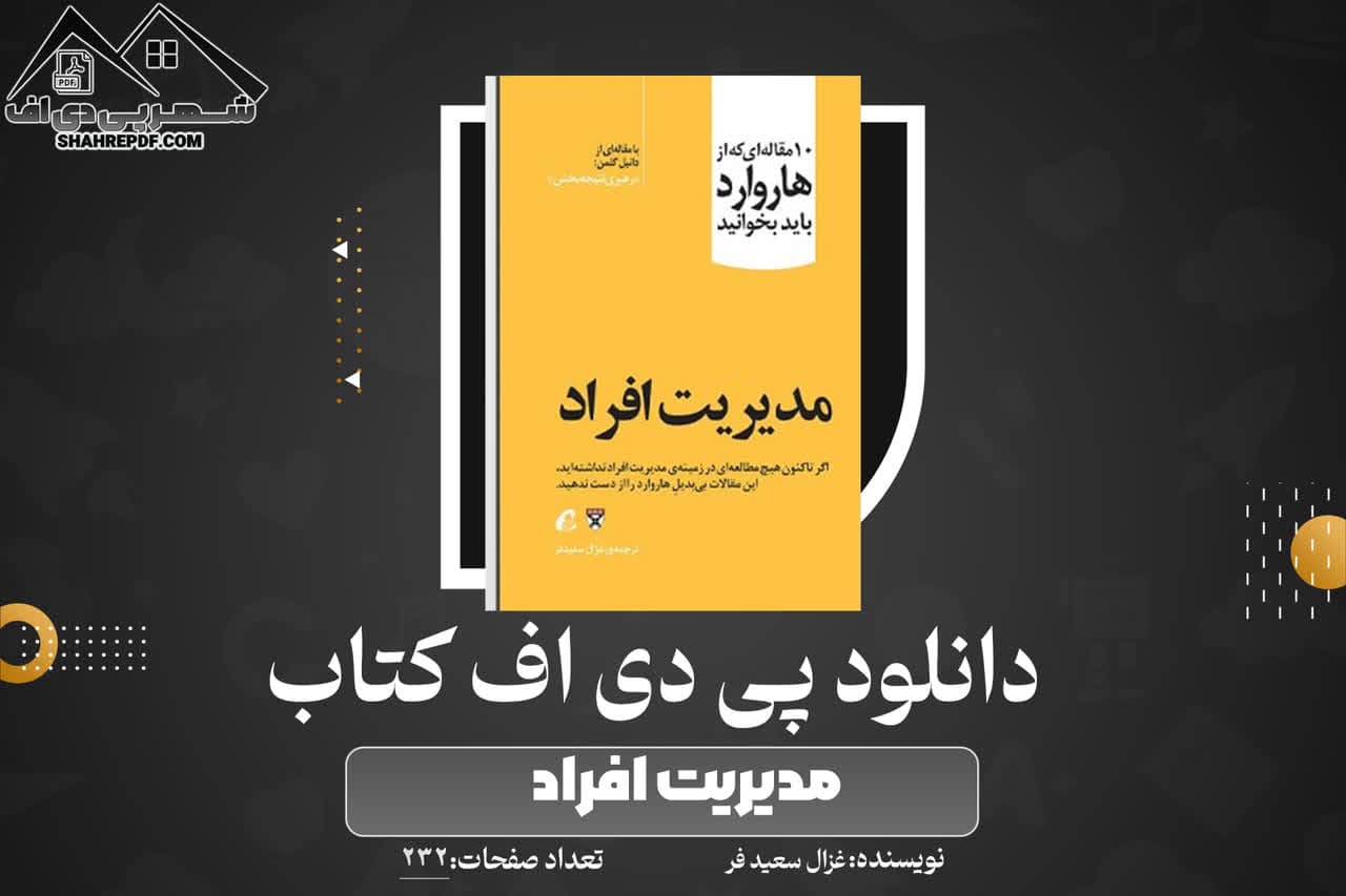 دانلود PDF کتاب مدیریت افراد غزال سعید فر (232 صفحه📓)