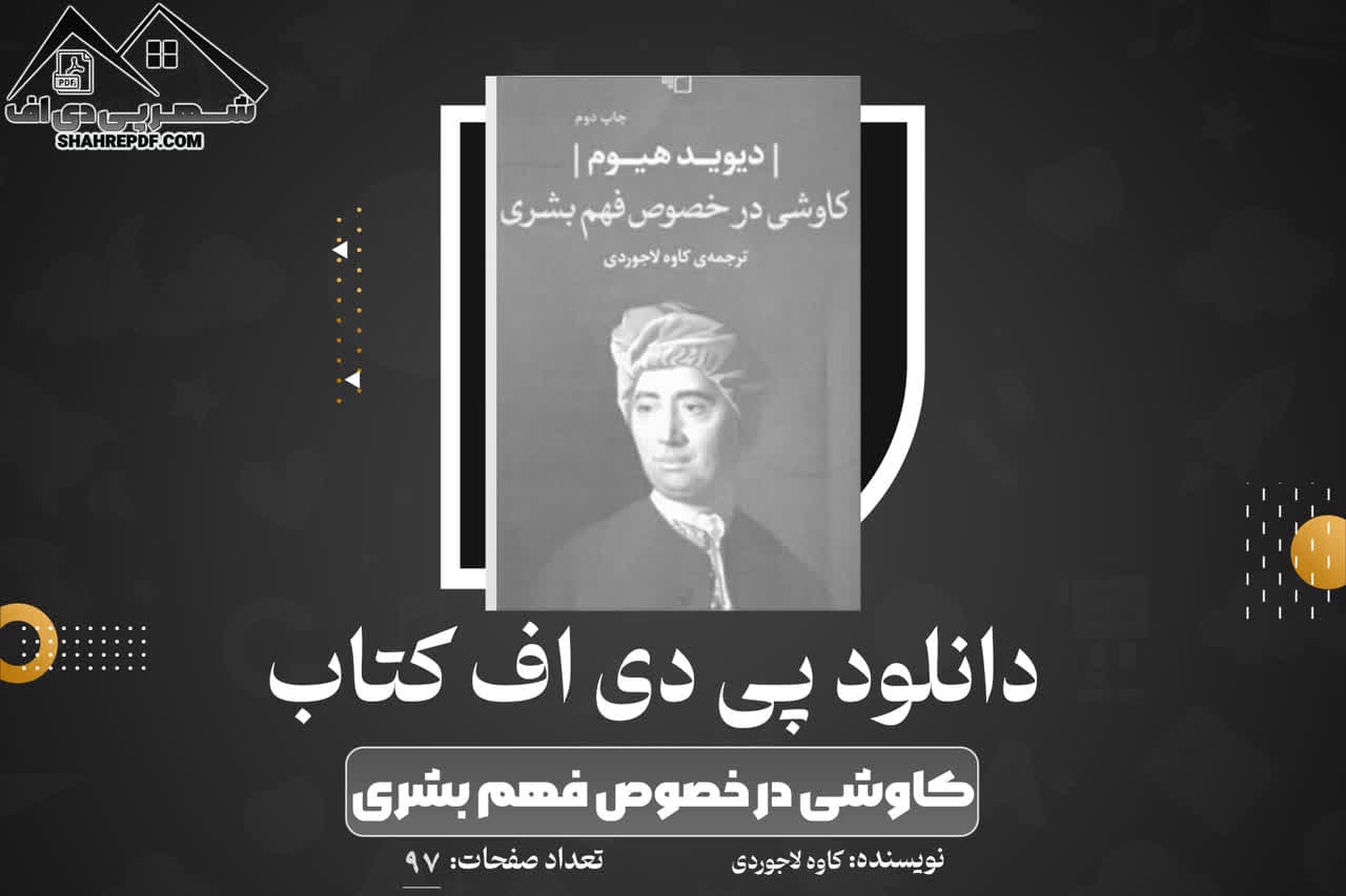 دانلود PDF کتاب کاوشی در خصوص فهم بشری کاوه لاجوردی(97 صفحه📓)