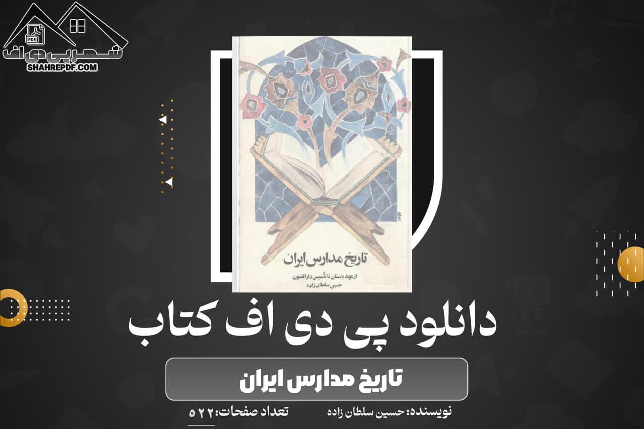 دانلود PDF کتابتاریخ مدارس ایران حسین سلطان زاده(522 صفحه📓)