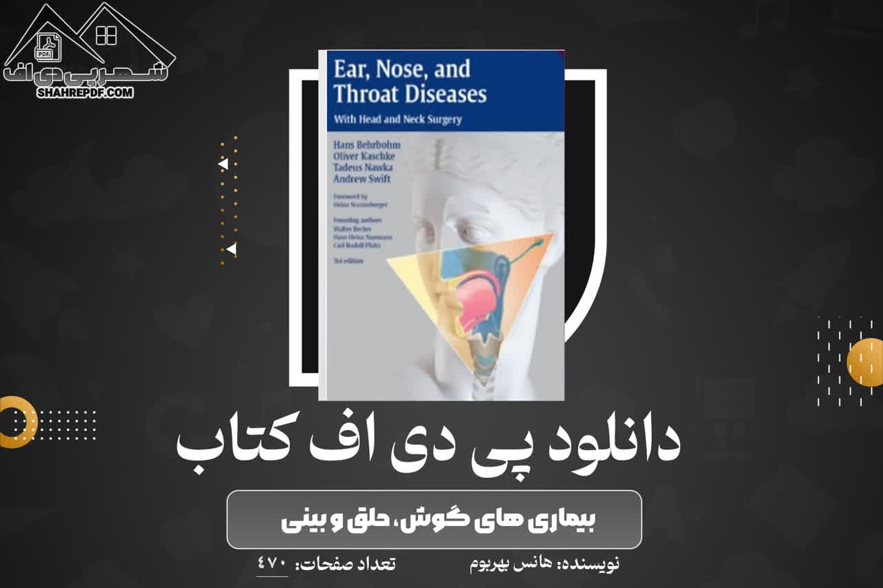 دانلود PDF کتاب بیماری های گوش، حلق و بینی هانس بهربوم (470 صفحه📓)