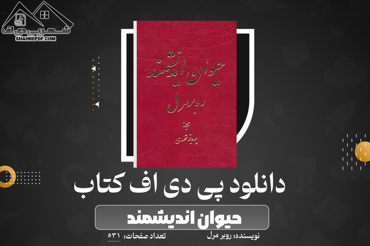 دانلود پی دی اف کتاب حیوان اندیشمند روبر مرل PDF
