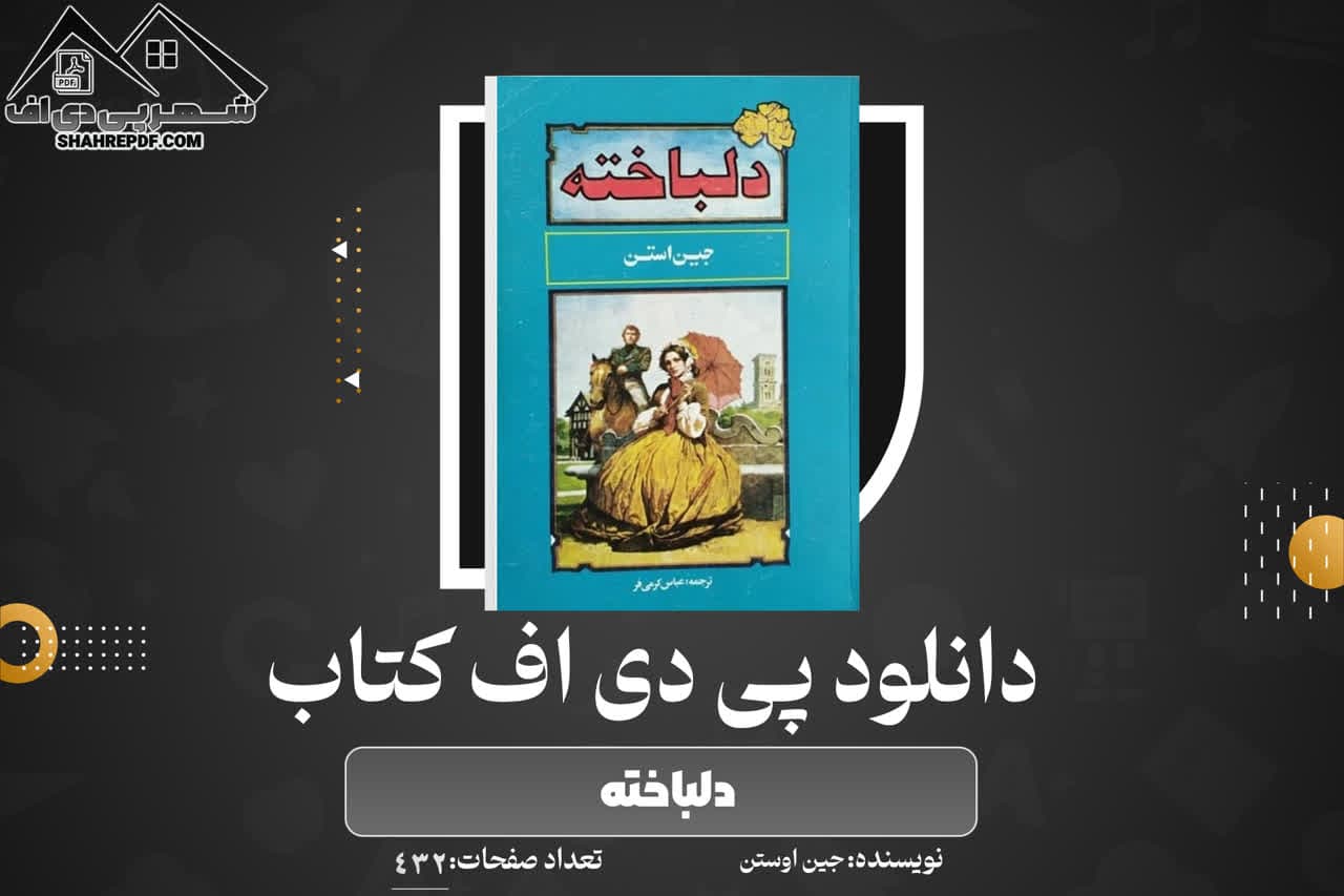 دانلود PDF کتاب دلباخته جین اوستن (432 صفحه📓)