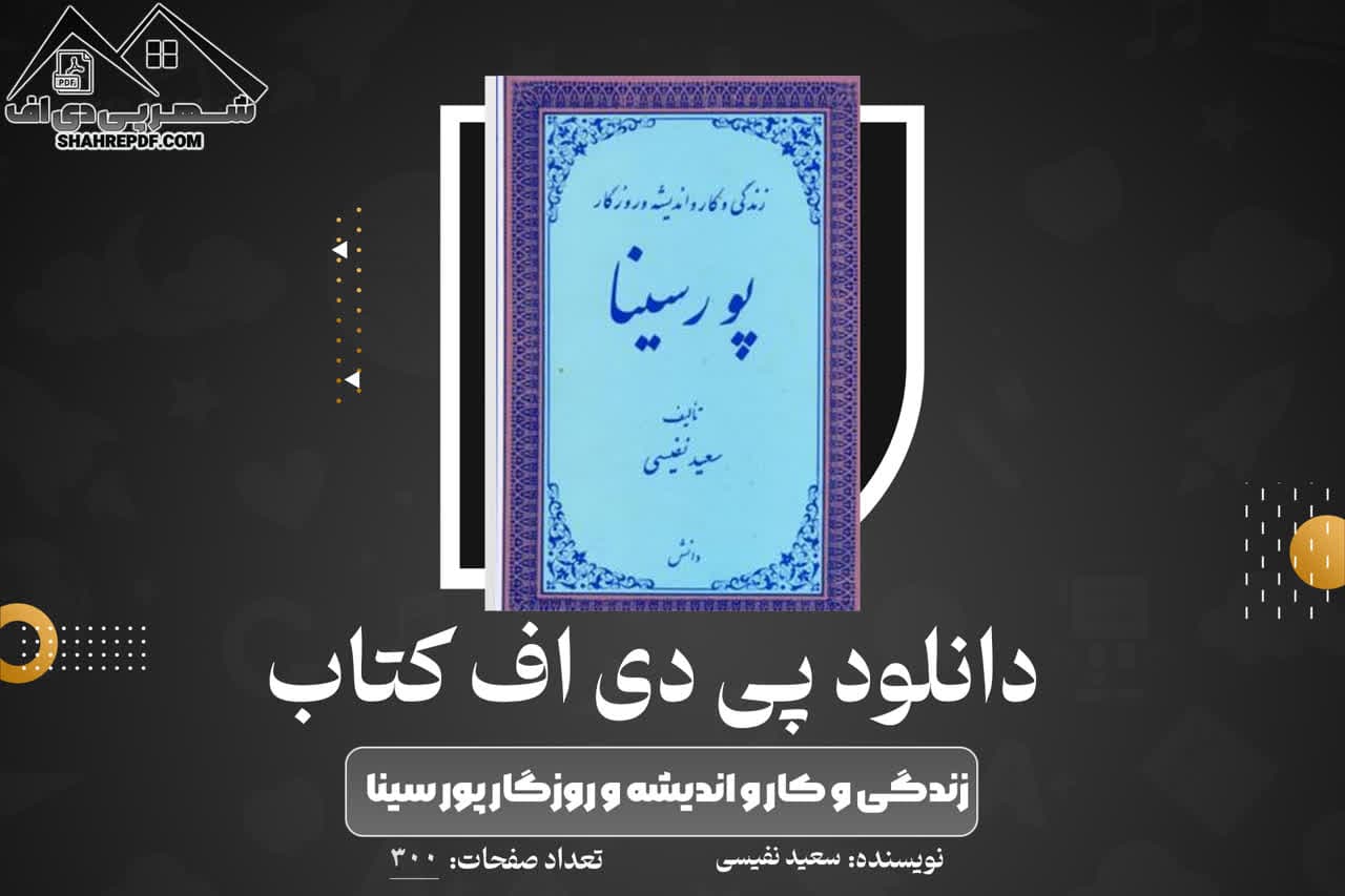 دانلود PDF کتاب زندگی و کار و اندیشه و روزگار پور سینا سعید نفیسی (300 صفحه📓)