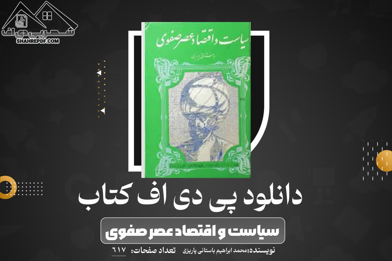 دانلود PDF کتاب سیاست و اقتصاد عصر صفوی محمد ابراهیم باستانی پاریزی (617 صفحه📓)