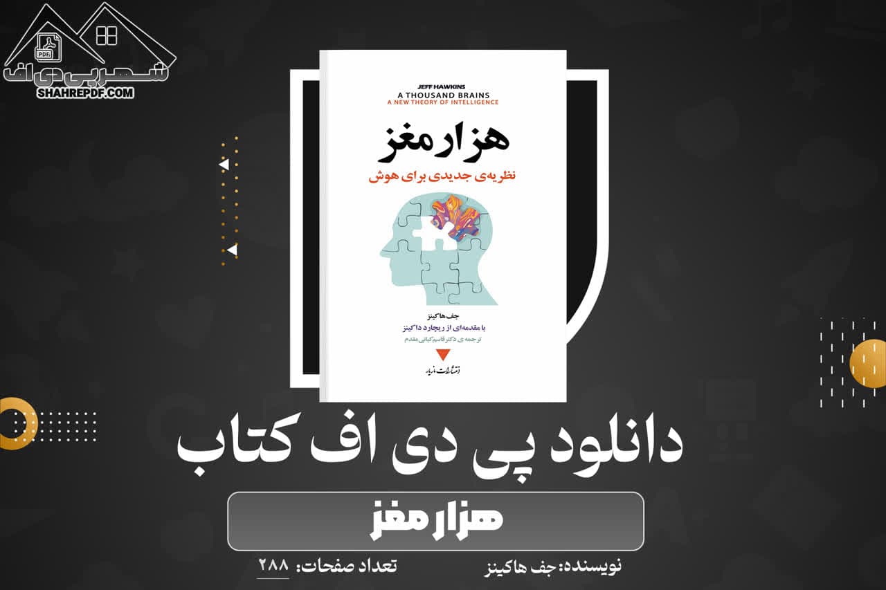 دانلود PDF کتاب هزار مغز جف هاکینز (288 صفحه📓)