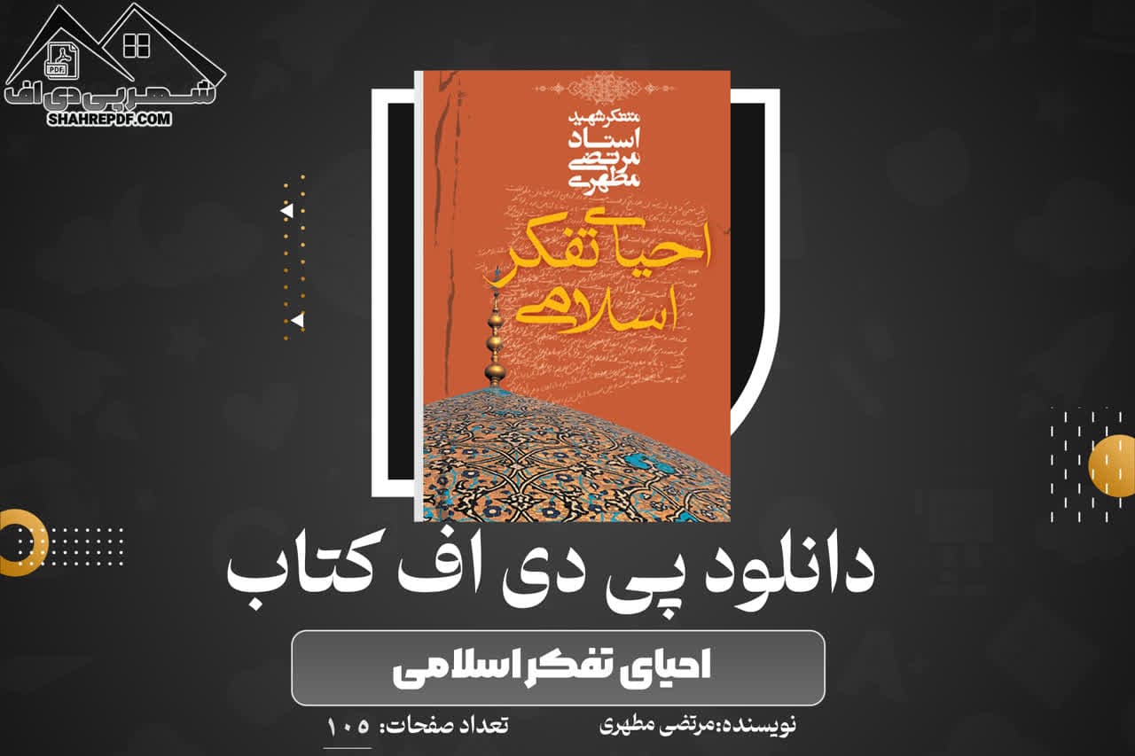 دانلود PDF کتاب احیای تفکر اسلامی مرتضی مطهری (105 صفحه📓)