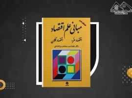دانلود PDF کتاب مبانی علم اقتصاد طهماسب محتشم دولتشاهی (۴۷۳ صفحه📓)