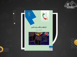 دانلود PDF کتاب تاریخچه و مکاتب روانشناسی غلامحسین جوانمرد (۲۳۵ صفحه📓)