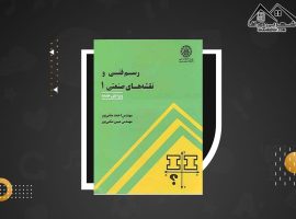 دانلود PDF کتاب حل المسائل نقشه کشی صنعتی ۱ احمد متقی پور (۱۹۱ صفحه📓)