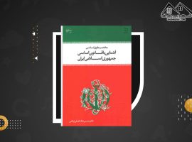 دانلود PDF کتاب آشنایی با قانون اساسی جمهوری اسلامی ایران دکتر محسن ملک افضلی اردکانی (۳۰۳ صفحه📓)