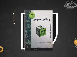 دانلود PDF کتاب ریاضی عمومی ۲ حسین فرامرزی (۳۴۵ صفحه📓)