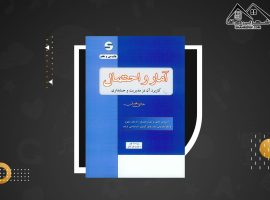 دانلود PDF کتاب آمار و احتمال و کاربرد آن در مدیریت و حسابداری هادی رنجبران (۵۳۸ صفحه📓)