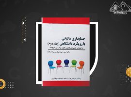 دانلود PDF کتاب حسابداری مالیاتی ۲ با رویکرد دانشگاهی احمد آخوندی (۱۸۸صفحه📓)