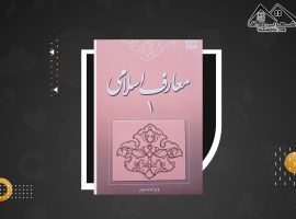 دانلود PDF کتاب معارف اسلامی ۱ محمد سعیدی مهر (۲۰۰ صفحه📓)