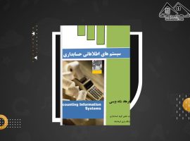 دانلود PDF کتاب سیستم های اطلاعاتی حسابداری دکتر فرهاد شاه ویسی (۱۴۵ صفحه📓)