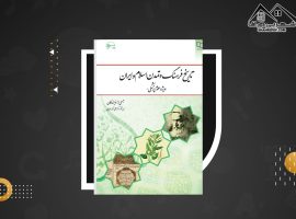 دانلود PDF کتاب تاریخ فرهنگ و تمدن اسلام (ویژه علوم پزشکی) علی اکبر ولایتی (۲۰۴ صفحه📓)