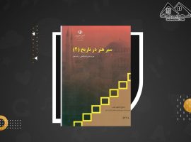 دانلود PDF کتاب سیر هنر در تاریخ ۲ امیر ذکرگو(۱۷۸ صفحه📓)