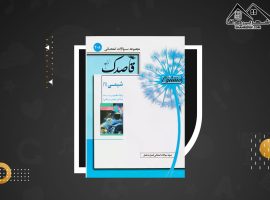 دانلود PDF کتاب مجموعه سوالات امتحانی شیمی ۱ منتشران قاصدک (۴۵ صفحه📓)