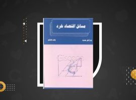 دانلود PDF کتاب مسائل اقتصاد خرد دکتر طهماسب محتشم دولتشاهی  (۱۳۴ صفحه📓)