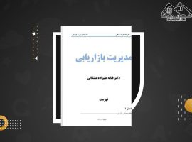 دانلود PDF کتاب مدیریت بازاریابی دکتر فتانه علیزاده مشکانی (۲۳۹صفحه📓)