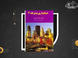 دانلود PDF کتاب حسابداری پیشرفته ۲ جمشید اسکندری (۲۴۶ صفحه📓)