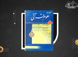 دانلود PDF کتاب آموزش علوم قرآن محمد هادی معرفت (۲۹۶صفحه📓)