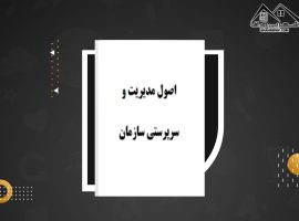 دانلود PDF کتاب اصول مدیریت و سرپرستی سازمان حمیدرضا جعفری (۱۸۷ صفحه📓)